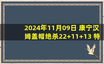 2024年11月09日 康宁汉姆盖帽绝杀22+11+13 特雷-杨35+13 活塞险胜老鹰